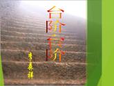 12 台阶 课件 初中语文人教部编版七年级下册（2022年）