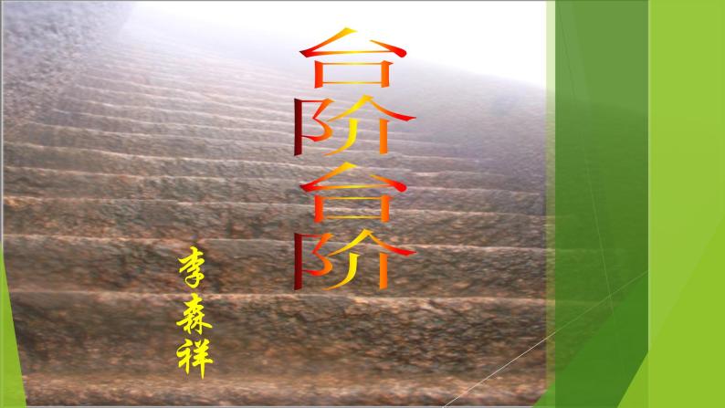12 台阶 课件 初中语文人教部编版七年级下册（2022年）01