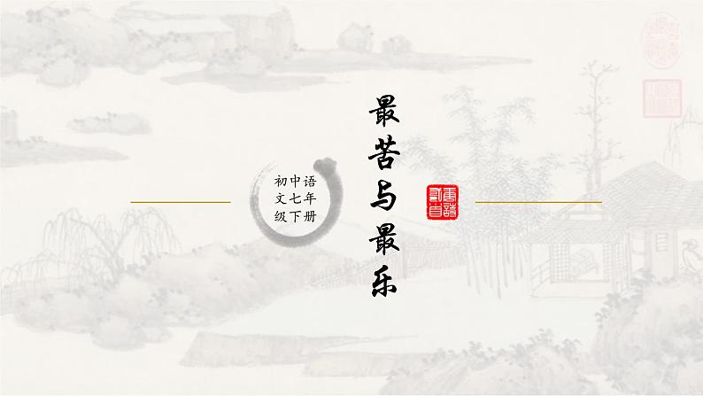 16最苦与最乐 课件 初中语文人教部编版七年级下册（2022年）第1页