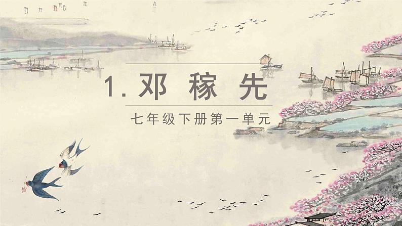 1 邓稼先 课件 初中语文人教部编版七年级下册（2022年）01