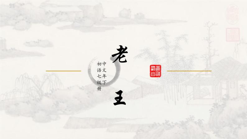 11老王 课件 初中语文人教部编版七年级下册（2022年）01