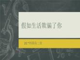 20 外国诗二首 假如生活欺骗了你 课件 初中语文人教部编版七年级下册（2022年）