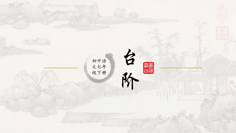 12台阶 课件 初中语文人教部编版七年级下册（2022年）第1页