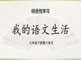 第六单元 综合性学习　我的语文生活 课件 初中语文人教部编版七年级下册（2022年）