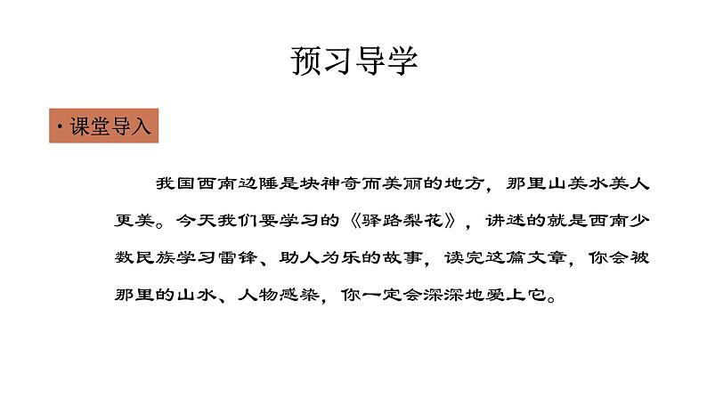 15 驿路梨花 课件 初中语文人教部编版七年级下册（2022年）第3页