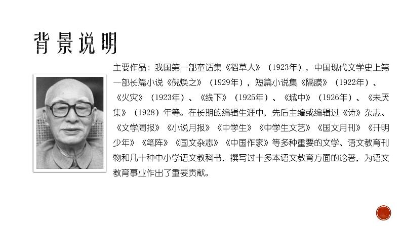 14 叶圣陶先生二三事 课件 初中语文人教部编版七年级下册（2022年）第4页