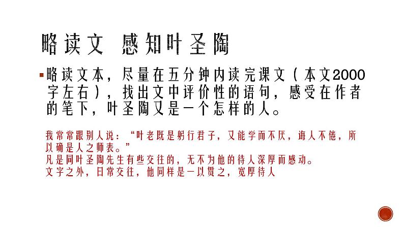 14 叶圣陶先生二三事 课件 初中语文人教部编版七年级下册（2022年）第6页