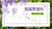 人教部编版七年级下册18 紫藤萝瀑布课文配套ppt课件