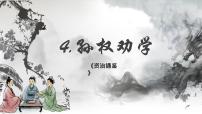 语文七年级下册4 孙权劝学背景图ppt课件