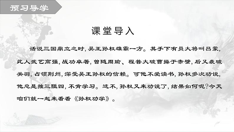 4 孙权劝学 第一课时 课件 初中语文人教部编版七年级下册（2022年）05