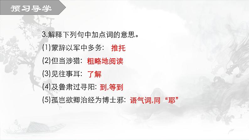 4 孙权劝学 第一课时 课件 初中语文人教部编版七年级下册（2022年）08