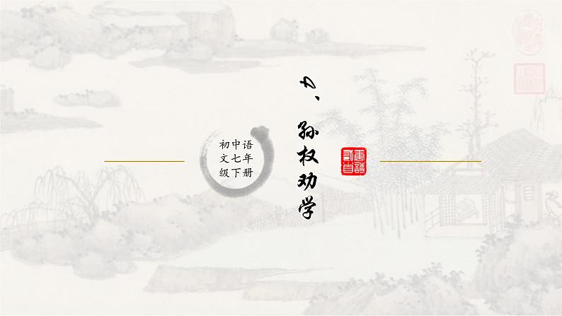 4孙权劝学 课件 初中语文人教部编版七年级下册（2022年）01