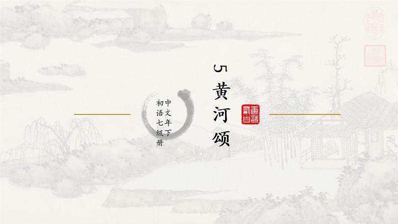 5黄河颂 课件 初中语文人教部编版七年级下册（2022年）第1页