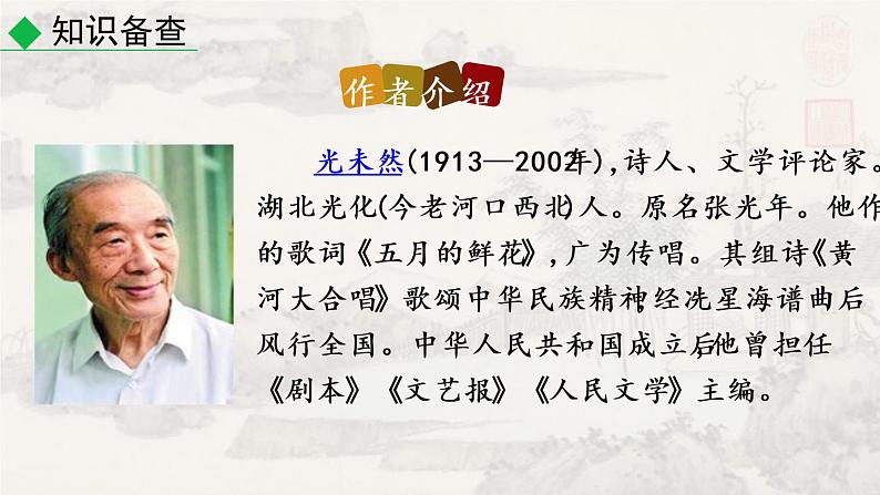 5黄河颂 课件 初中语文人教部编版七年级下册（2022年）第5页