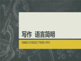 第六单元写作  语言简明 课件 初中语文人教部编版七年级下册（2022年）