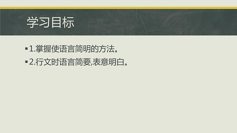 第六单元写作  语言简明 课件 初中语文人教部编版七年级下册（2022年）第2页
