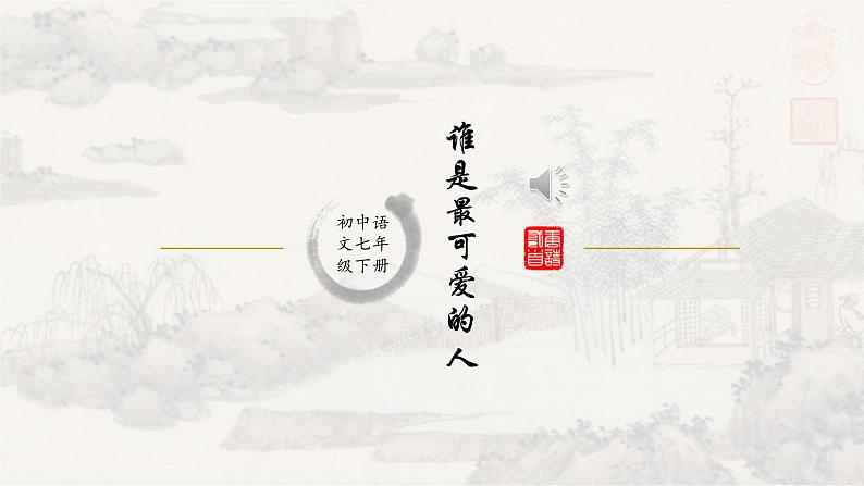 7谁是最可爱的人 课件 初中语文人教部编版七年级下册（2022年）第1页