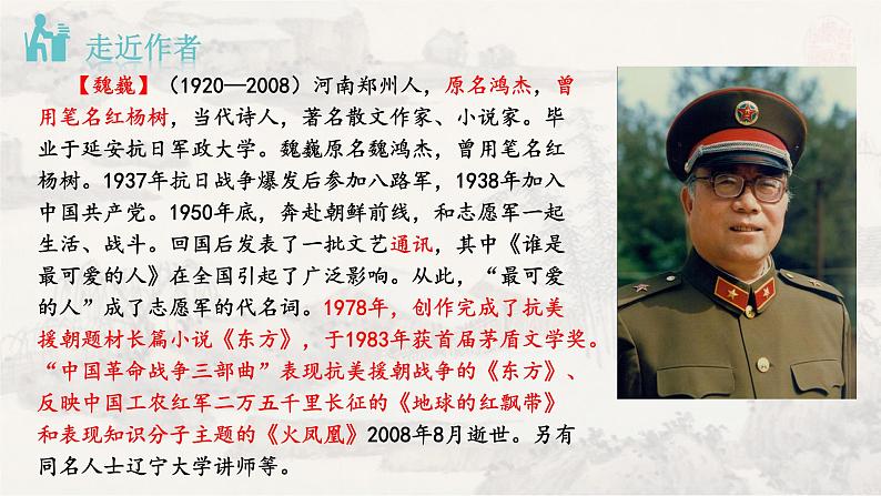 7谁是最可爱的人 课件 初中语文人教部编版七年级下册（2022年）第3页