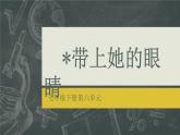 24 带上她的眼睛 课件 初中语文人教部编版七年级下册（2022年）