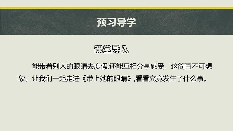 24 带上她的眼睛 课件 初中语文人教部编版七年级下册（2022年）第3页