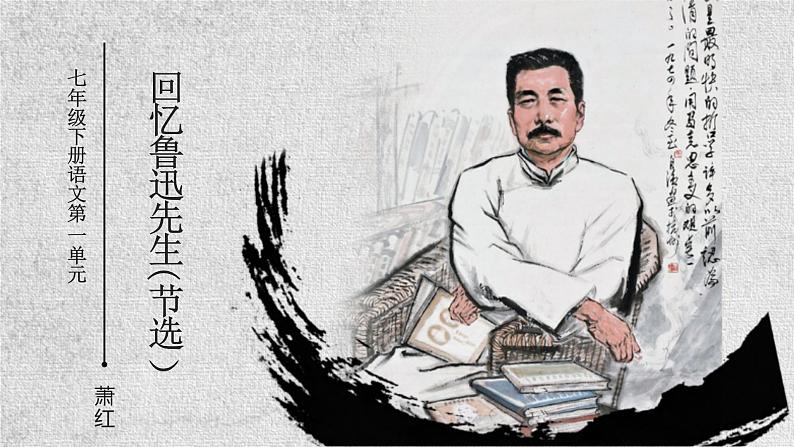 3 回忆鲁迅先生（节选） 课件 初中语文人教部编版七年级下册（2022年）01
