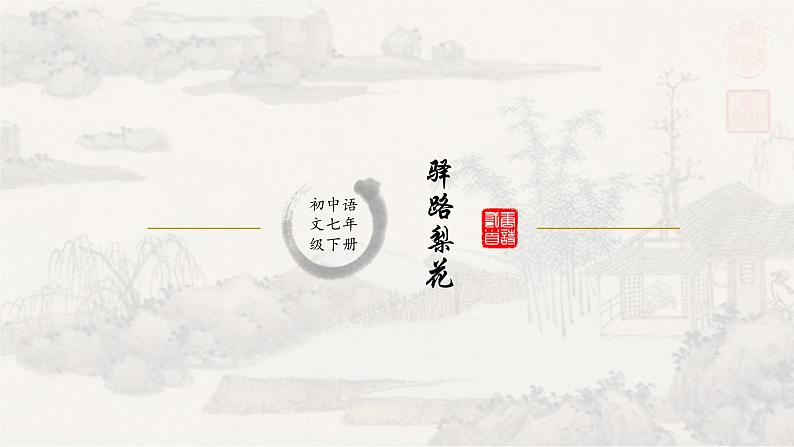 15驿路梨花 课件 初中语文人教部编版七年级下册（2022年）第1页