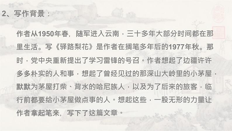 15驿路梨花 课件 初中语文人教部编版七年级下册（2022年）第4页
