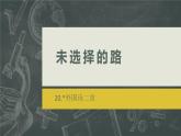 20 外国诗二首 未选择的路 课件 初中语文人教部编版七年级下册（2022年）