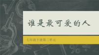 初中语文人教部编版七年级下册7 谁是最可爱的人教课ppt课件