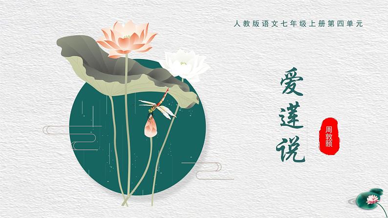 17 短文两篇 爱莲说 课件 初中语文人教部编版七年级下册（2022年）第1页