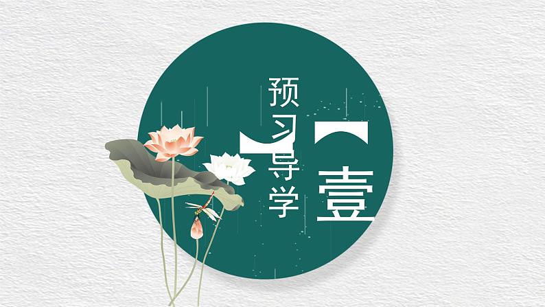 17 短文两篇 爱莲说 课件 初中语文人教部编版七年级下册（2022年）第3页