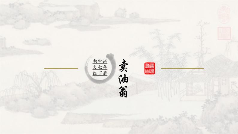 13卖油翁 课件 初中语文人教部编版七年级下册（2022年）01