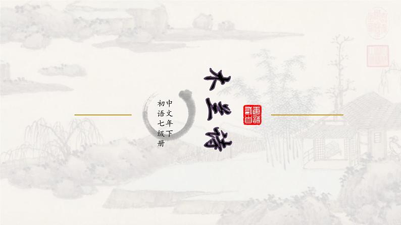 9木兰诗 课件 初中语文人教部编版七年级下册（2022年）第1页