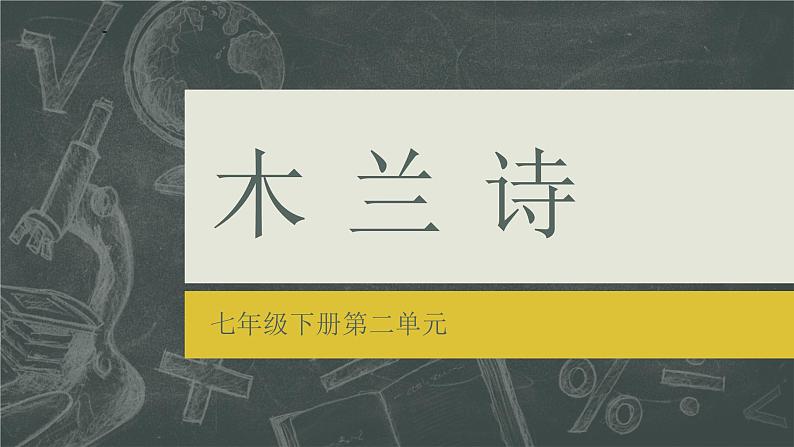 9 木兰诗 课件 初中语文人教部编版七年级下册（2022年）第1页