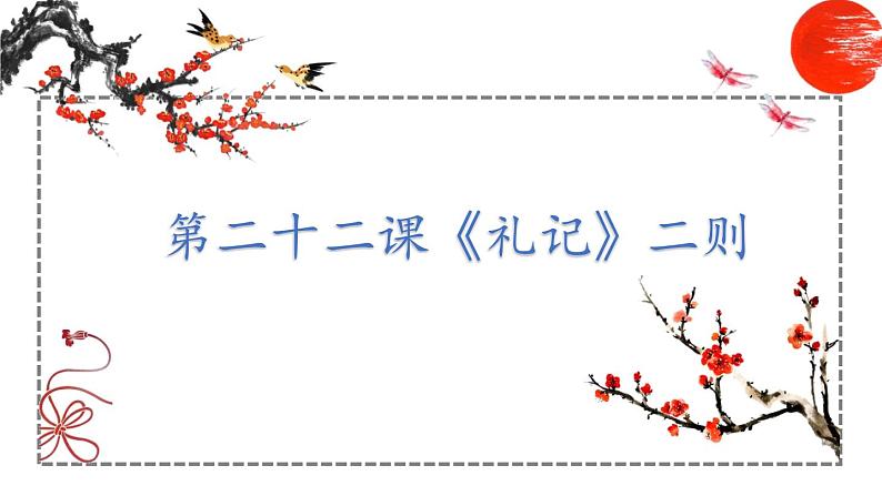 第22课 礼记二则 课件 初中语文人教部编版八年级下册（2022年）第2页