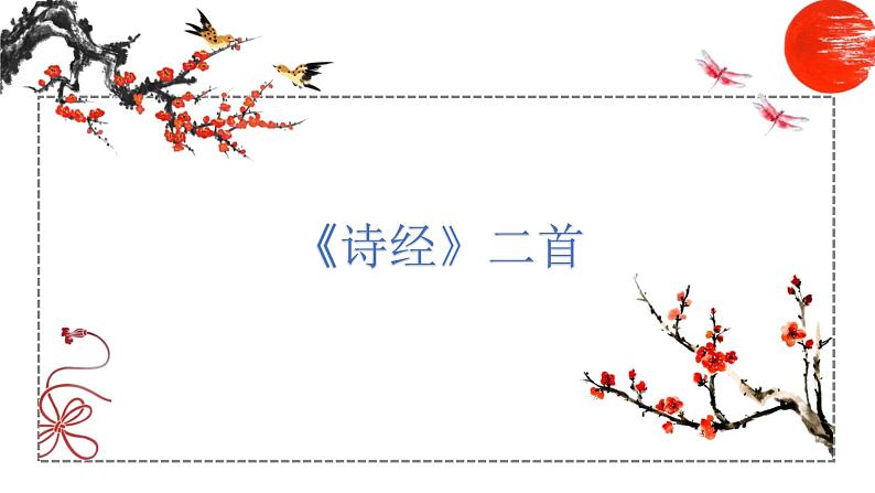 第12课 诗经二首 课件 初中语文人教部编版八年级下册（2022年）第1页