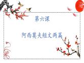 第6课 阿西莫夫短文两篇 课件 初中语文人教部编版八年级下册（2022年）