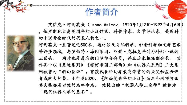 第6课 阿西莫夫短文两篇 课件 初中语文人教部编版八年级下册（2022年）04