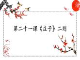第21课 庄子二则 课件 初中语文人教部编版八年级下册（2022年）