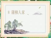 第08课  蒲柳人家 课件 初中语文人教部编版九年级下册（2022年）