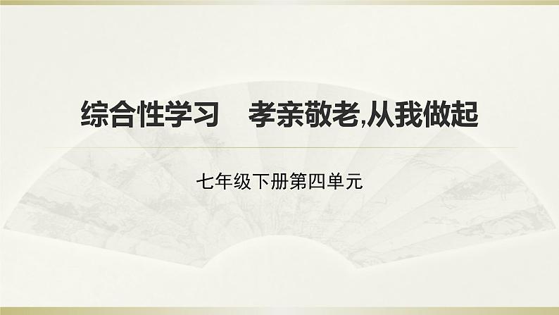 第四单元 综合性学习 孝亲敬老,从我做起 课件 初中语文人教部编版七年级下册（2022年）第1页