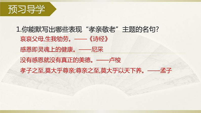 第四单元 综合性学习 孝亲敬老,从我做起 课件 初中语文人教部编版七年级下册（2022年）第4页