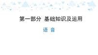 中考语文二轮专题复习基础知识及运用——语音（共36张PPT）