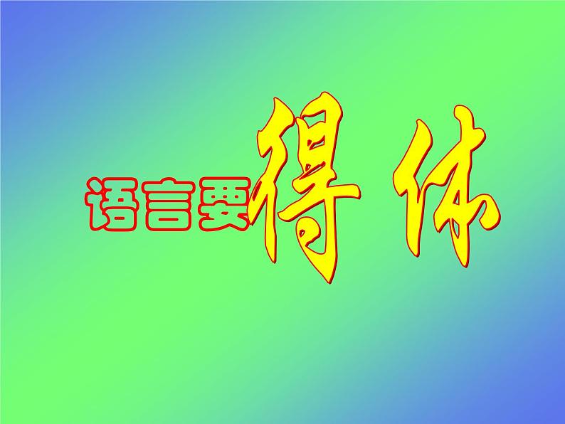 中考语文一轮复习：语言要得体课件（35张PPT）第3页