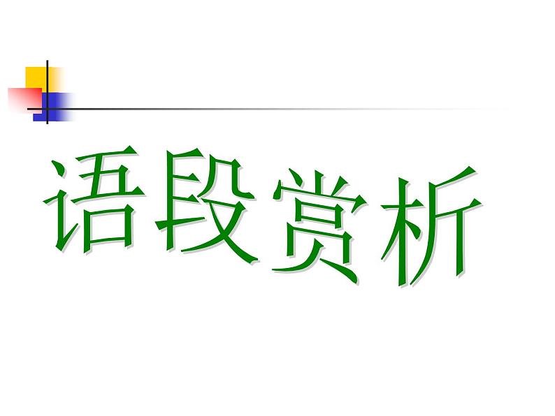 中考语文一轮复习：语言要得体课件（35张PPT）第6页