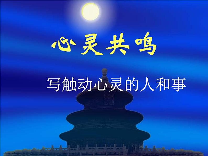 中考语文一轮复习：写触动心灵的人和事课件（38张PPT）第1页