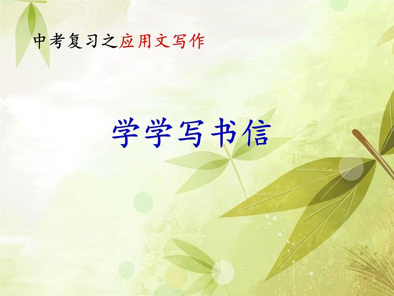 中考语文二轮专题复习：中考应用文写作学学写书信课件（24张PPT）01