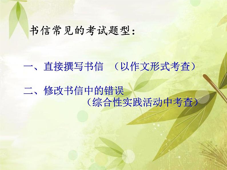 中考语文二轮专题复习：中考应用文写作学学写书信课件（24张PPT）08