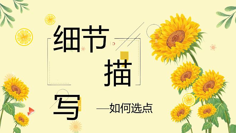 2022年中考语文写作专题复习-细节描写之如何选点课件PPT第3页