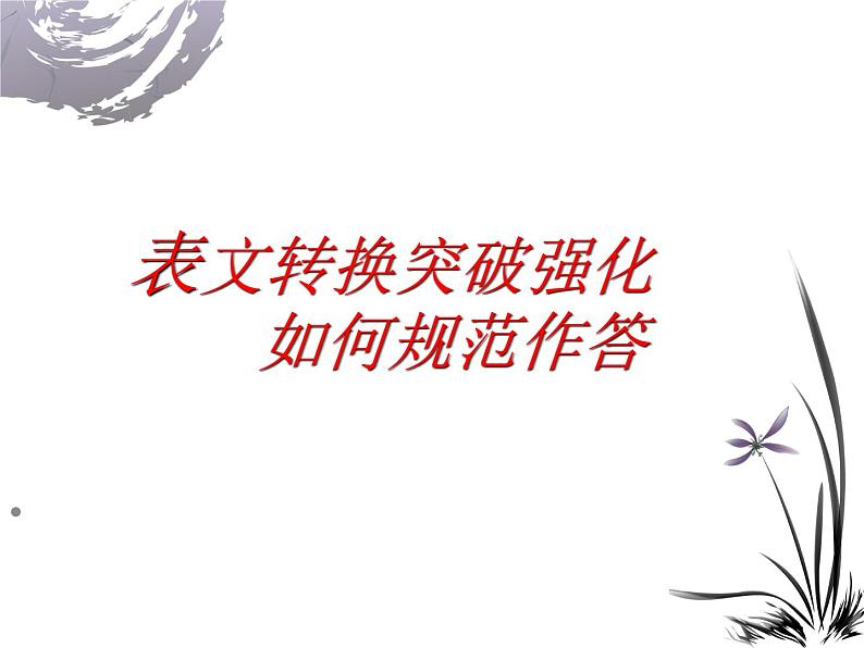 中考语文二轮专题复习：表文转换课件（20张PPT）第2页